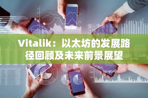 Vitalik：以太坊的发展路径回顾及未来前景展望