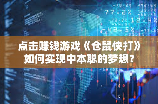 点击赚钱游戏《仓鼠快打》如何实现中本聪的梦想？