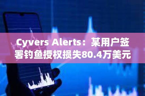 Cyvers Alerts：某用户签署钓鱼授权损失80.4万美元mETH