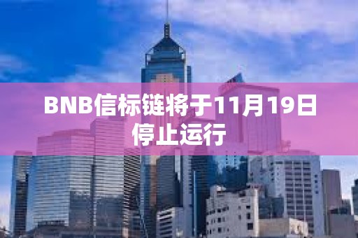 BNB信标链将于11月19日停止运行