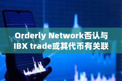 Orderly Network否认与IBX trade或其代币有关联