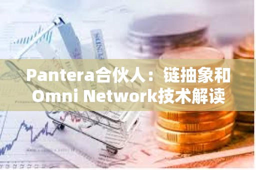 Pantera合伙人：链抽象和Omni Network技术解读