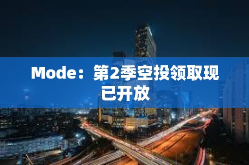 Mode：第2季空投领取现已开放