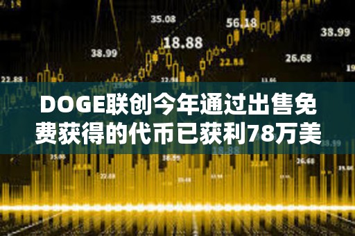 DOGE联创今年通过出售免费获得的代币已获利78万美元