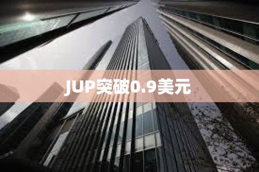 JUP突破0.9美元