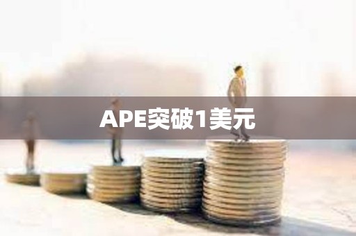 APE突破1美元