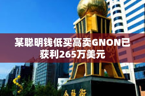 某聪明钱低买高卖GNON已获利265万美元