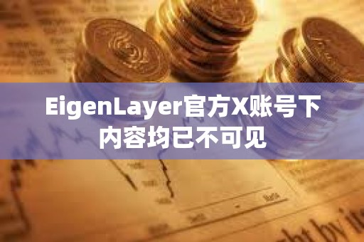 EigenLayer官方X账号下内容均已不可见