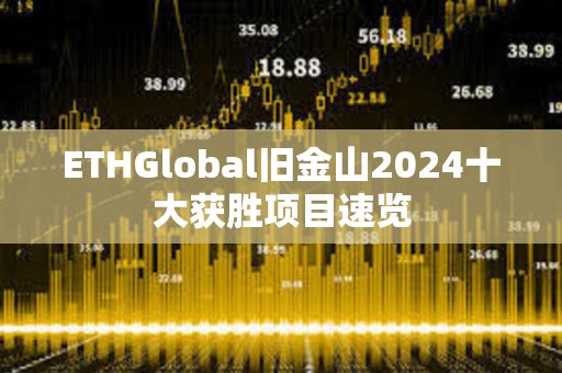 ETHGlobal旧金山2024十大获胜项目速览
