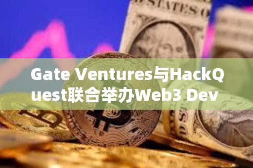 Gate Ventures与HackQuest联合举办Web3 Dev Huddle边会