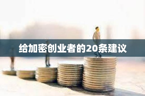 给加密创业者的20条建议
