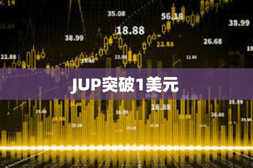 JUP突破1美元