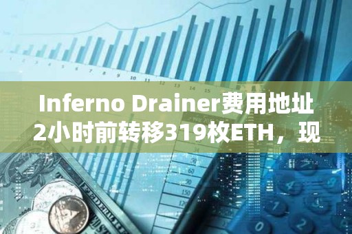 Inferno Drainer费用地址2小时前转移319枚ETH，现处于清空状态