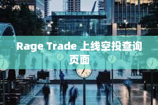 Rage Trade 上线空投查询页面
