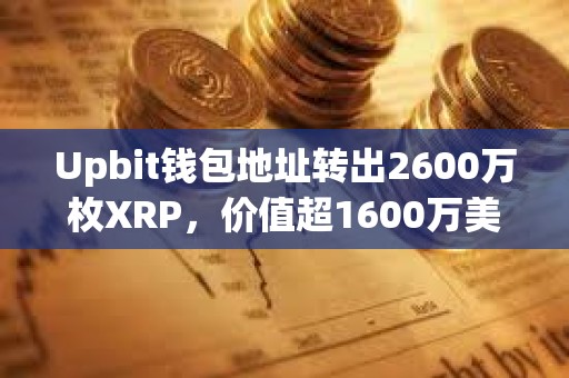 Upbit钱包地址转出2600万枚XRP，价值超1600万美元