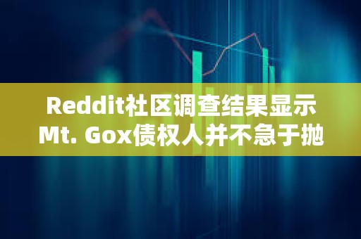 Reddit社区调查结果显示Mt. Gox债权人并不急于抛售比特币