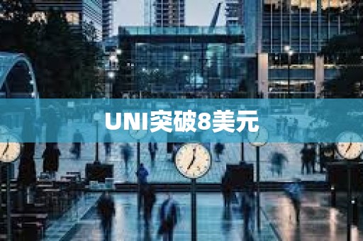 UNI突破8美元