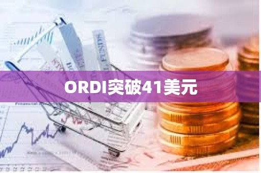 ORDI突破41美元