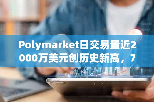 Polymarket日交易量近2000万美元创历史新高，7月交易额已超1.5亿美元