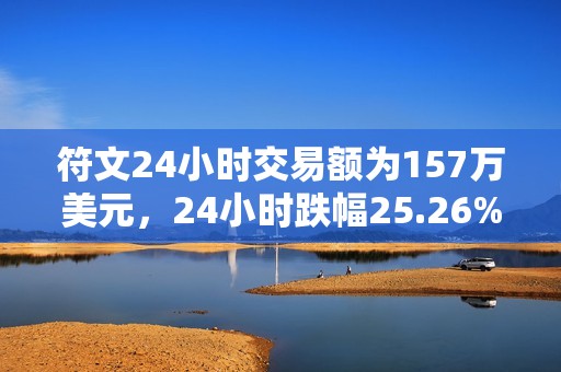符文24小时交易额为157万美元，24小时跌幅25.26%