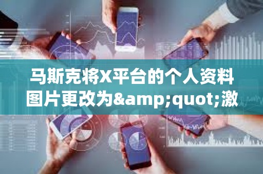 马斯克将X平台的个人资料图片更改为&quot;激光眼&quot;
