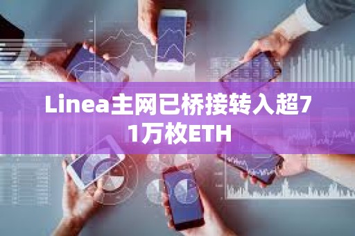 Linea主网已桥接转入超71万枚ETH