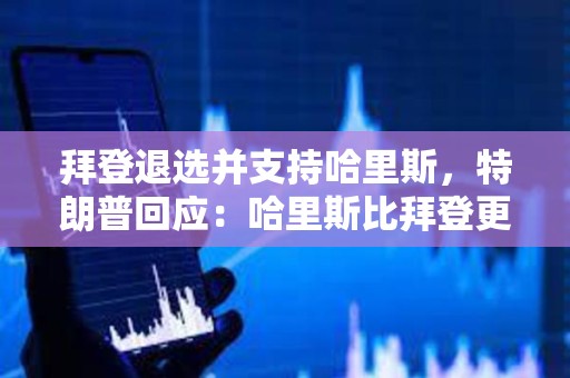 拜登退选并支持哈里斯，特朗普回应：哈里斯比拜登更容易击败