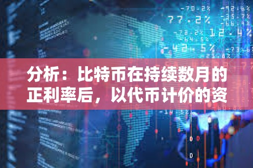 分析：比特币在持续数月的正利率后，以代币计价的资金利率达到健康水平