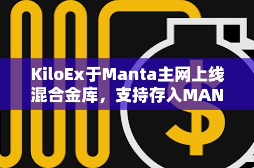 KiloEx于Manta主网上线混合金库，支持存入MANTA和STONE