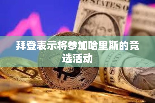 拜登表示将参加哈里斯的竞选活动