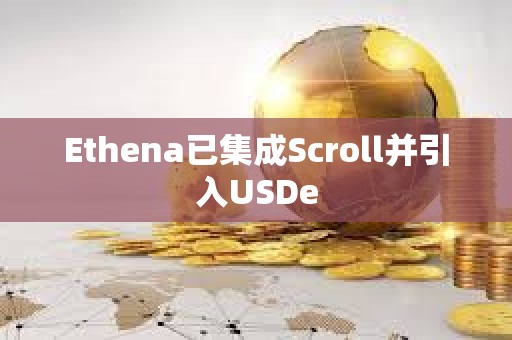 Ethena已集成Scroll并引入USDe