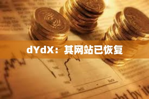 dYdX：其网站已恢复