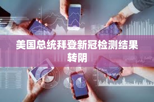 美国总统拜登新冠检测结果转阴