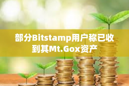 部分Bitstamp用户称已收到其Mt.Gox资产