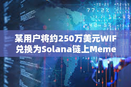 某用户将约250万美元WIF兑换为Solana链上Meme币MUMU