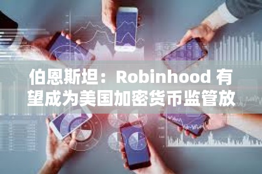 伯恩斯坦：Robinhood 有望成为美国加密货币监管放松的最大受益者