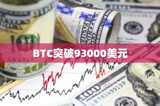 BTC突破93000美元