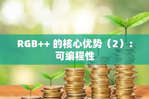RGB++ 的核心优势（2）：可编程性