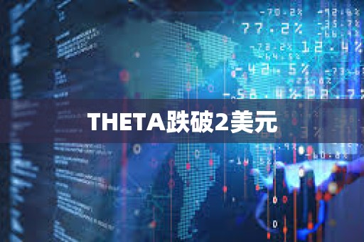 THETA跌破2美元