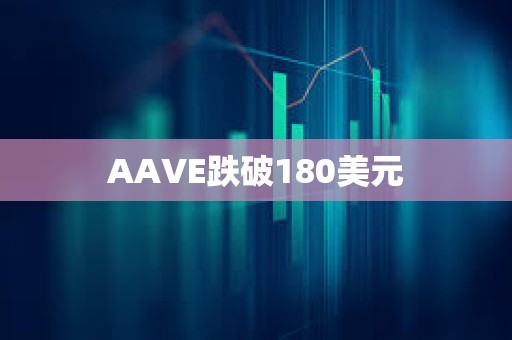 AAVE跌破180美元