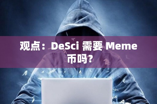 观点：DeSci 需要 Meme 币吗？