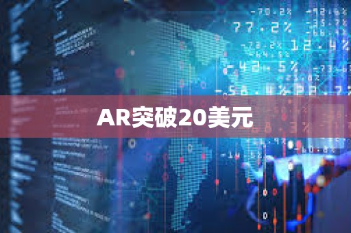 AR突破20美元