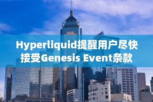 Hyperliquid提醒用户尽快接受Genesis Event条款