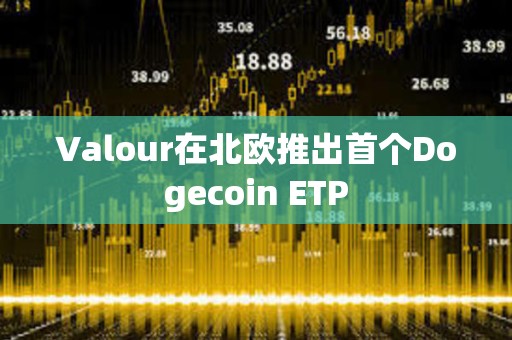 Valour在北欧推出首个Dogecoin ETP