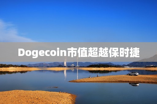 Dogecoin市值超越保时捷