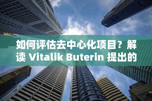 如何评估去中心化项目？解读 Vitalik Buterin 提出的「离开测试」