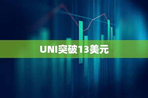 UNI突破13美元