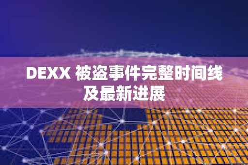 DEXX 被盗事件完整时间线及最新进展