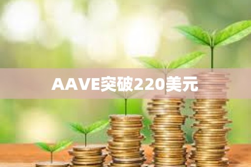 AAVE突破220美元