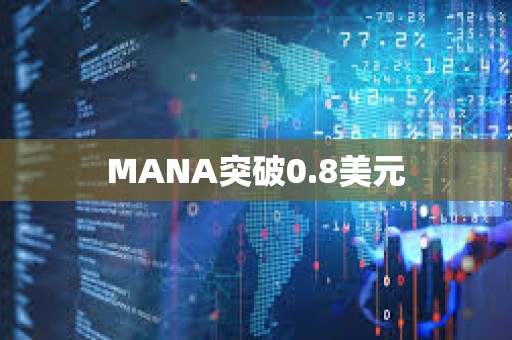 MANA突破0.8美元